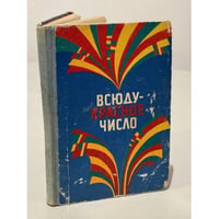 Всюду - красное число