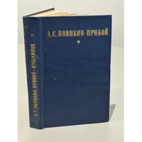 А. С. Новиков-Прибой. Избранное
