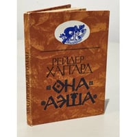 Рейдер Хаггард. Она. Аэша (Авантюрный роман)