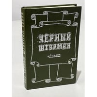 Черный штурман