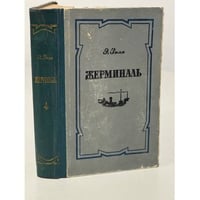 Жерминаль
