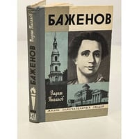 Баженов