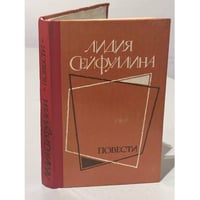 Лидия Сейфуллина. Повести