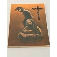Иуда Искариот. Дневник сатаны