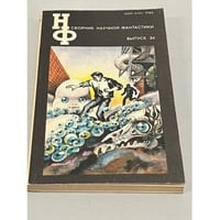 Сборник научной фантастики. Выпуск 34