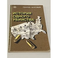 История одного убийства