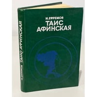 Таис Афинская