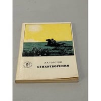 А. К. Толстой. Стихотворения