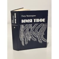 Имя твое
