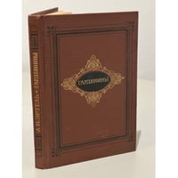 Гарденины, их дворня, приверженцы и враги