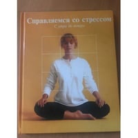 Справляемся со стрессом. С утра до вечера
