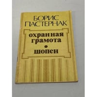 Охранная грамота, Шопен