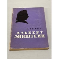 Альберт Эйнштейн