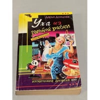 Уха из золотой рыбки : роман