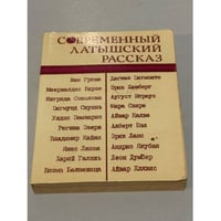 Современный латышский рассказ
