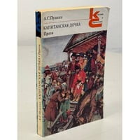 Капитанская дочка. Проза