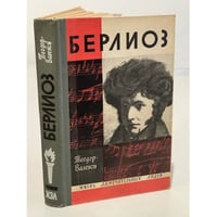 Берлиоз