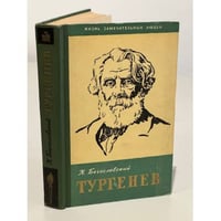 Тургенев