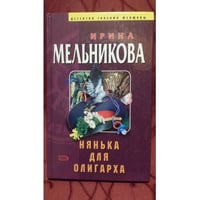 Нянька для олигарха