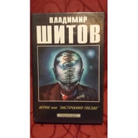 Игрок или "Ласточкино гнездо"