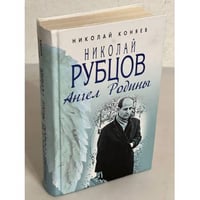 Николай Рубцов. Ангел Родины