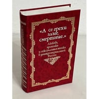 А се грехи злые, смертные. Любовь, эротика и сексуальная этика в доиндустриальной России. X - первая половина XIX вв.