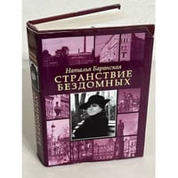 Странствие бездомных