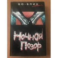 Ночной позор
