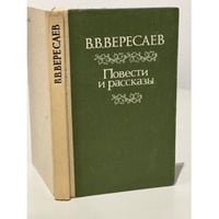 В.В. Вересаев. Повести и рассказы