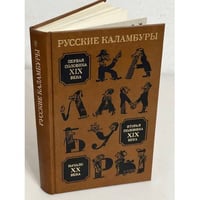 Русские каламбуры