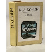 И. А. Бунин. Избранное