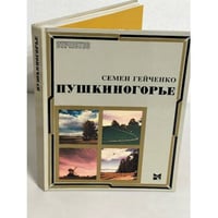 Пушкиногорье