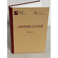 Государственный музей А.С. Пушкина. Сборник статей. Выпуск 1