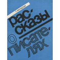 Рассказы о писателях