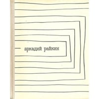 Аркадий Райкин 