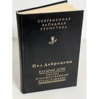 Пол Дебрецени. Блудная дочь. Подход Пушкина к прозе