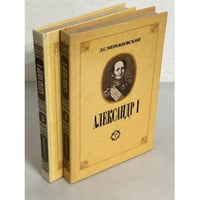 Александр I. В 2-х томах