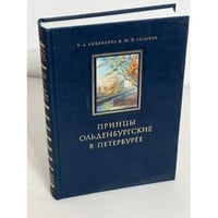 Принцы Ольденбургские в Петербурге
