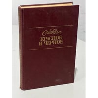 Красное и чёрное