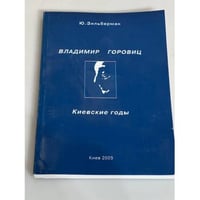 Владимир Горовиц. Киевские годы