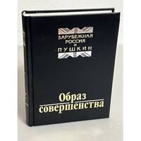 Образ совершенства