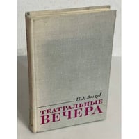 Театральные вечера
