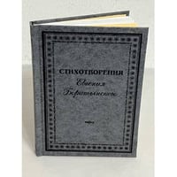 Стихотворения Евгения Боратынского
