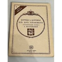 Царицы и царевны из дома Романовых 