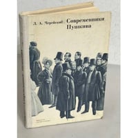 Современники Пушкина