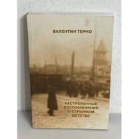 Растрепанные воспоминания о странном детстве