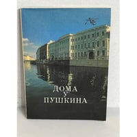 Дома у Пушкина