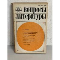 Вопросы литературы. Выпуск 8. 1981