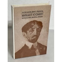 Михаил Кузмин: искусство, жизнь, эпоха