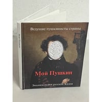 Мой Пушкин